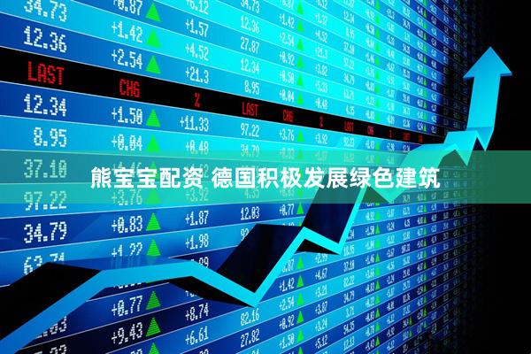 熊宝宝配资 德国积极发展绿色建筑