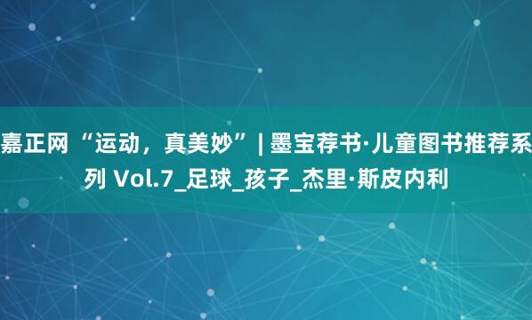 嘉正网 “运动，真美妙” | 墨宝荐书·儿童图书推荐系列 Vol.7_足球_孩子_杰里·斯皮内利
