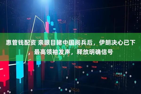 惠管钱配资 亲眼目睹中国阅兵后，伊朗决心已下，最高领袖发声，释放明确信号