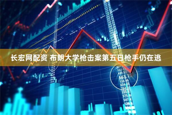 长宏网配资 布朗大学枪击案第五日枪手仍在逃