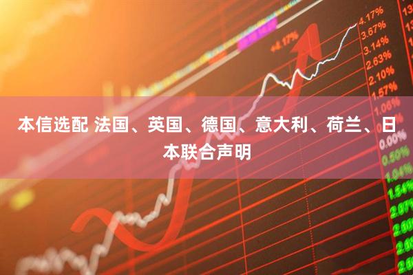 本信选配 法国、英国、德国、意大利、荷兰、日本联合声明